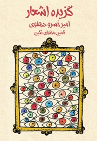 گزیده اشعار امیرخسرو دهلوی